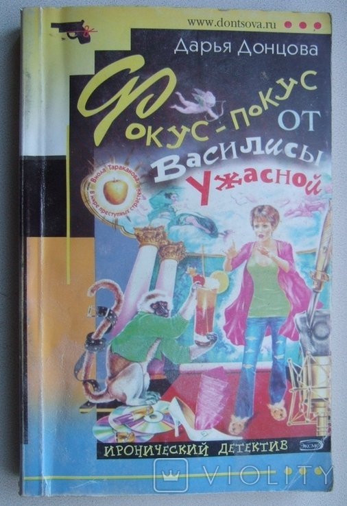 Д. Донцова. Фокуспокус от Василисы Ужасной