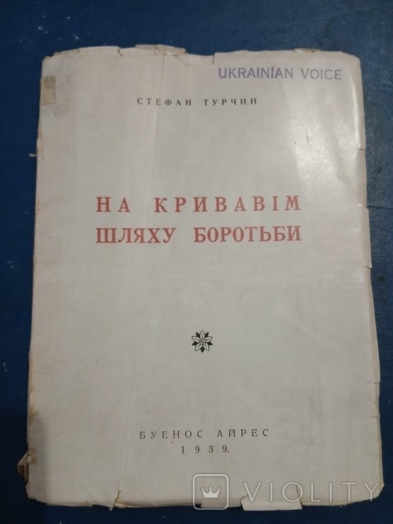 С. Турчин. Диаспора. На кровавом пути борьбы