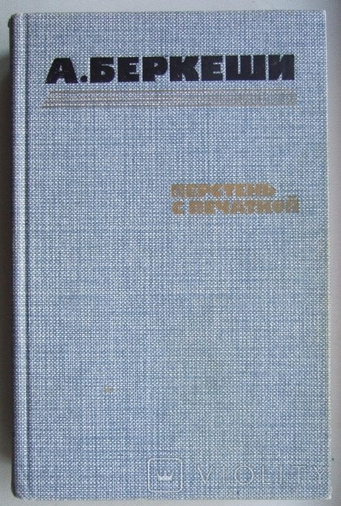 А. Беркеши. Перстень с печаткой