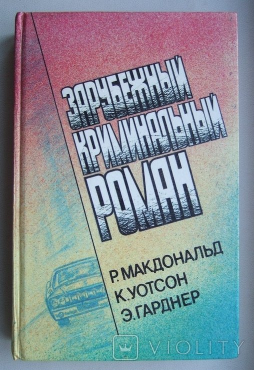 Р. Макдональд. Зарубежный криминальный роман