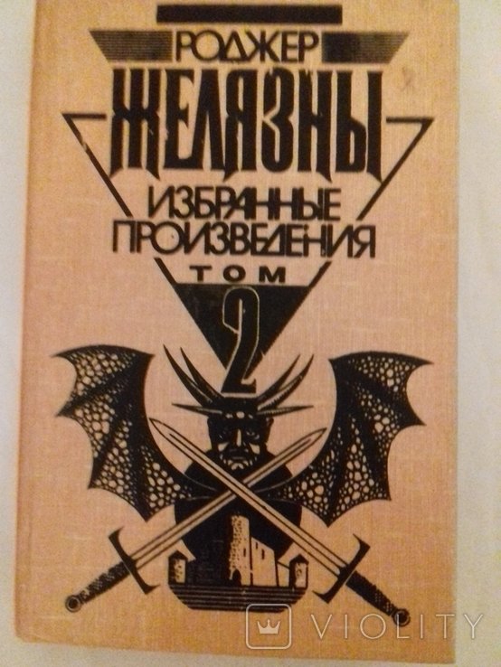 Р. Желязны. Избранные произведения. Том 2