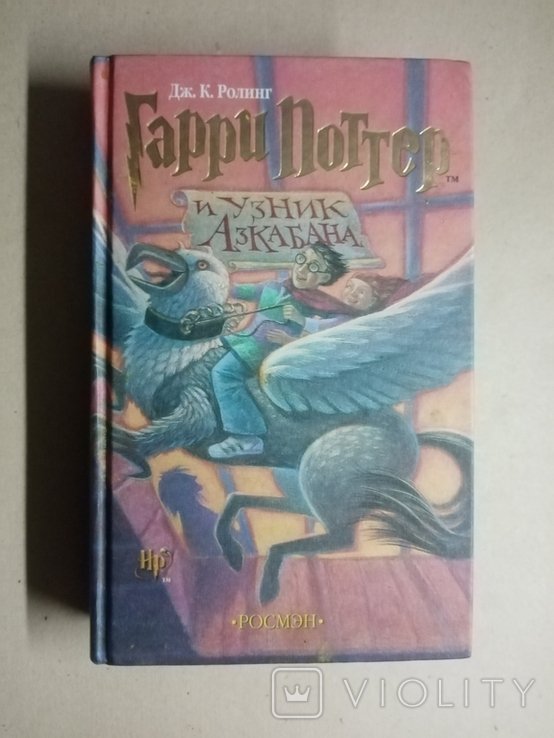 Д.Р. Роулинг. Гарри Поттер и узник Азкабана