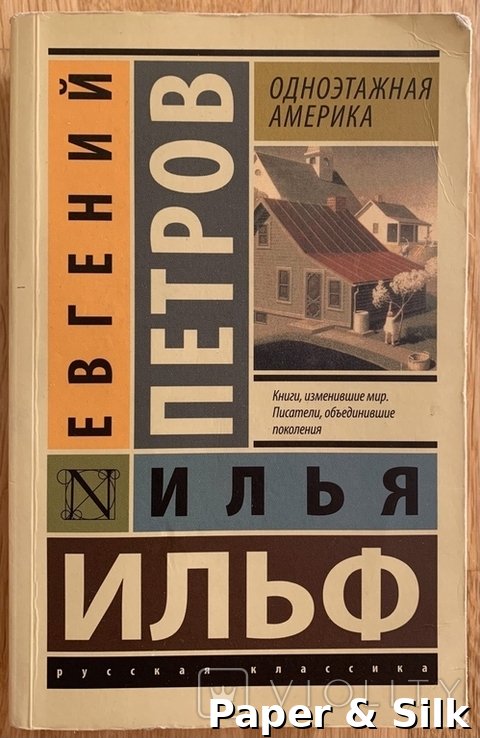 И.И. Ильф, Е.П. Петров. Одноэтажная Америка