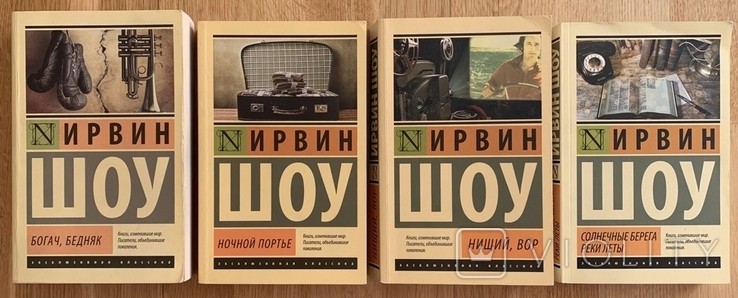 И. Шоу. Богач, бедняк