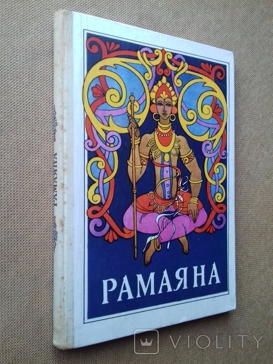 Рамаяна. Древнеиндийский эпос