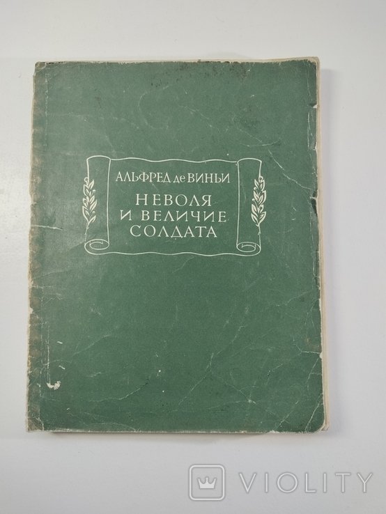 А. де Виньи. Неволя и величие солдата