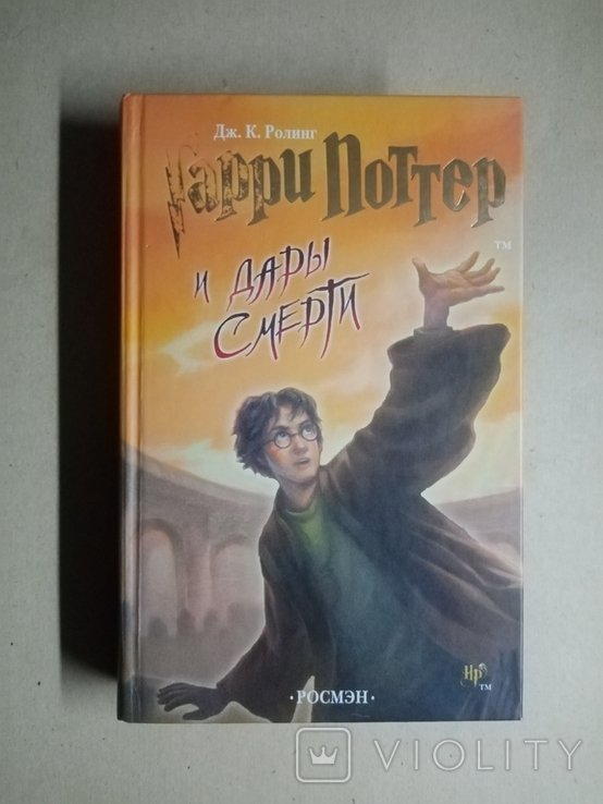 Д.Р. Роулинг. Гарри Поттер и дары смерти