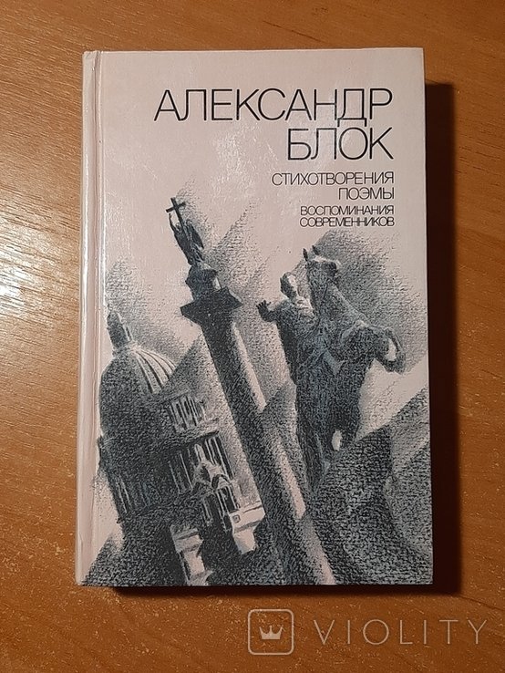А.А. Блок. Стихотворения. Поэмы. Воспоминания современников