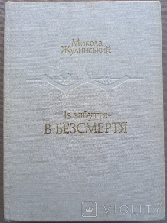 М. Жулинский. Из забвения  в бессмертие