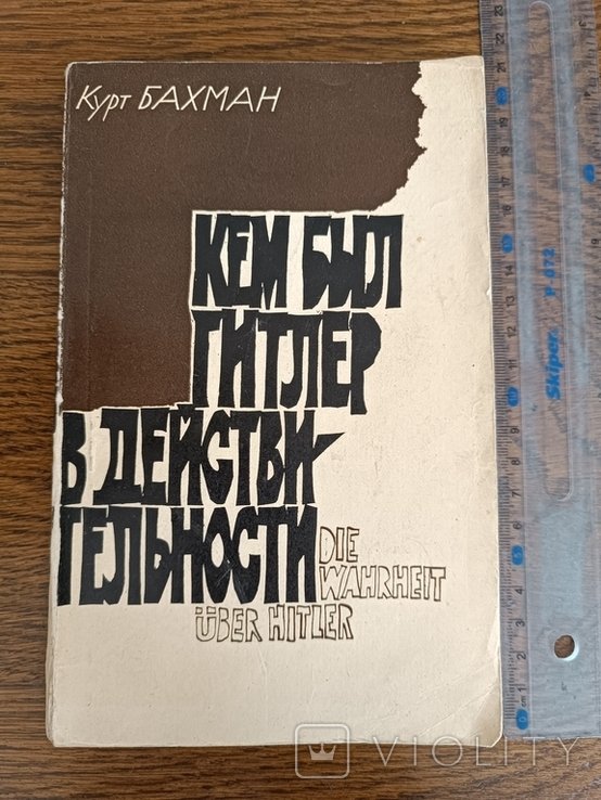 Гитлер. Кем был Гитлер