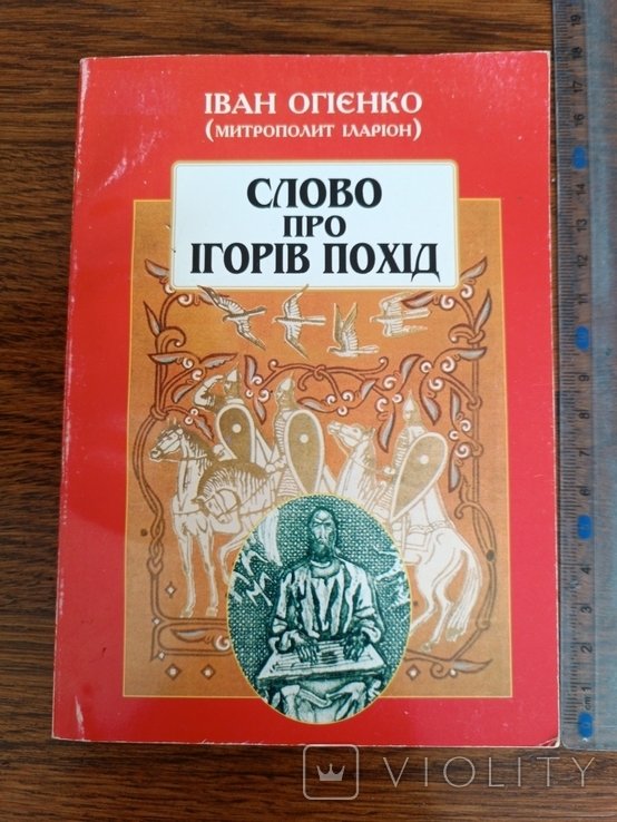 Огийенко. Про поход Игоря