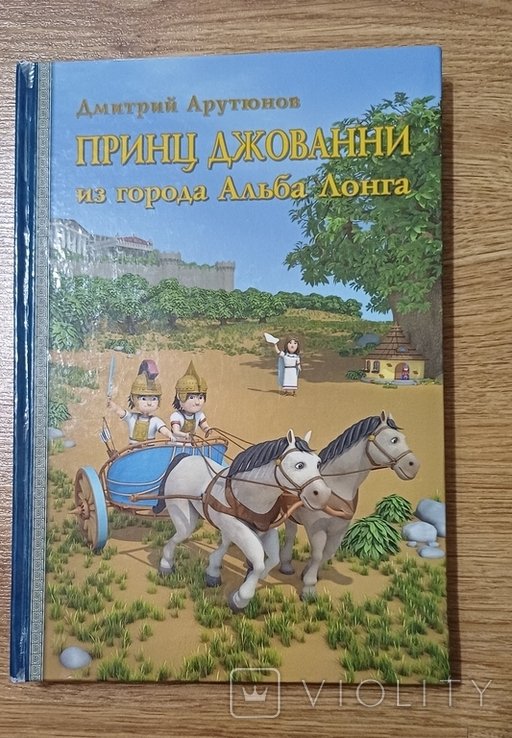 Д. Арутюнов. Принц Джованні з міста Альба Лонга