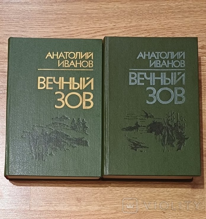 А. И. Иванов. Вечный зов
