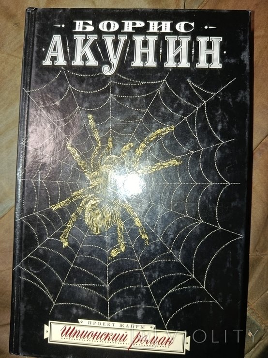 Б.Л. Акунин. Шпионский роман