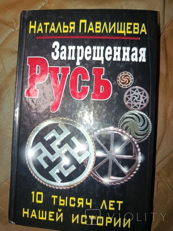 Н. Павлищева. Запрещённая Русь. 10 тысяч лет нашей истории
