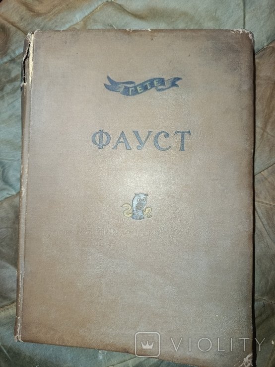 И.В. Гете. Фауст. Часть 1