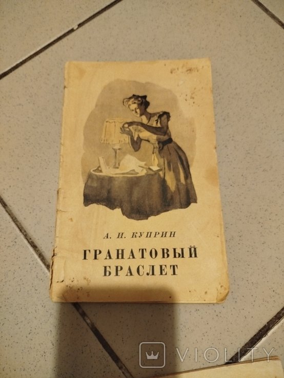 А. Куприн. Гранатовый браслет