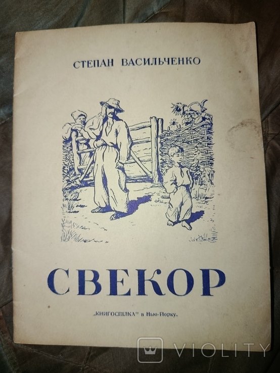 С. Васильченко. Диаспора