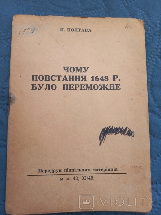 П. Ч. Полтава. Чому повстання 1648 р. було переможним