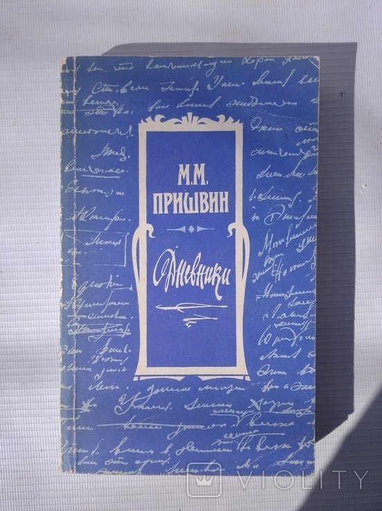 М.М. Пришвин. Дневники