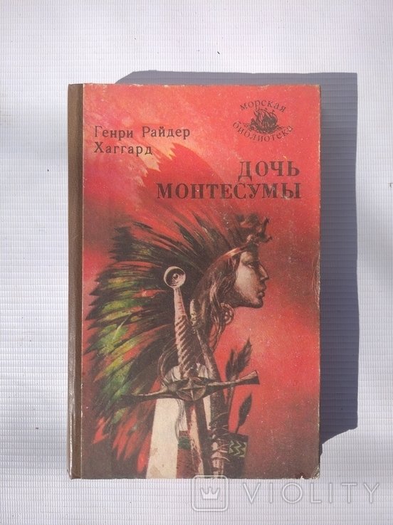 Г.Р. Хаггард. Дочь Монтесумы