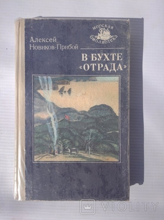 А.С. Новиков-Прибой. В бухте Отрада
