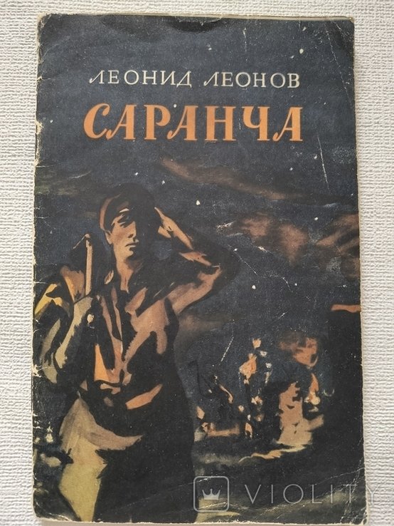 Л.Л. Леонов. Саранча