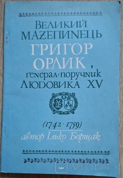 И. Борщак. Великий Мазепинец Григор Орлик