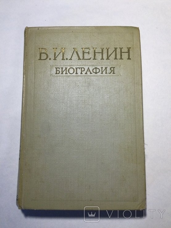 В.И. Ленин. Биография