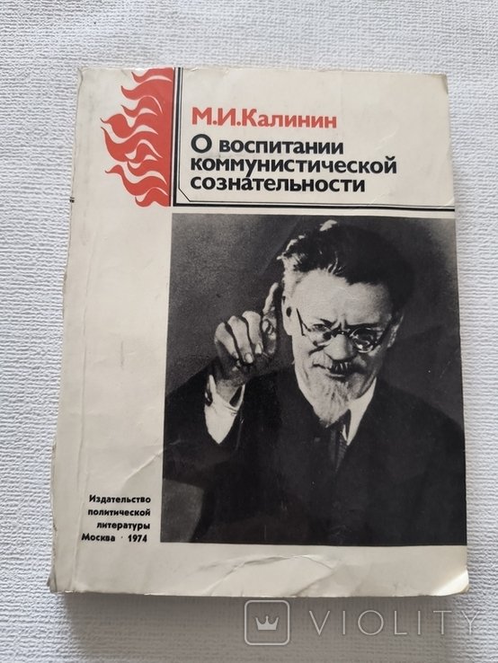 М.И. Калинин. О воспитании коммунистической сознательности