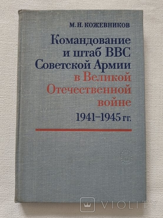 М.Н. Кожевников. Командование и штаб ВВС советской армии в ВОВ 19411945