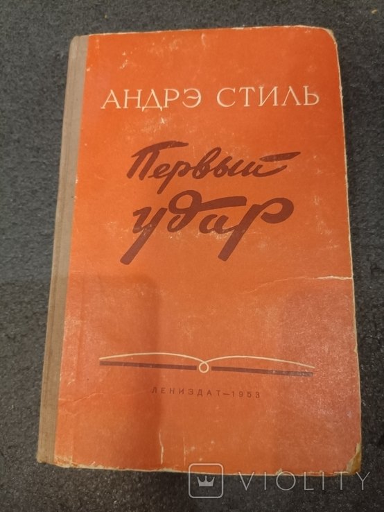 А. Стиль. Первый удар