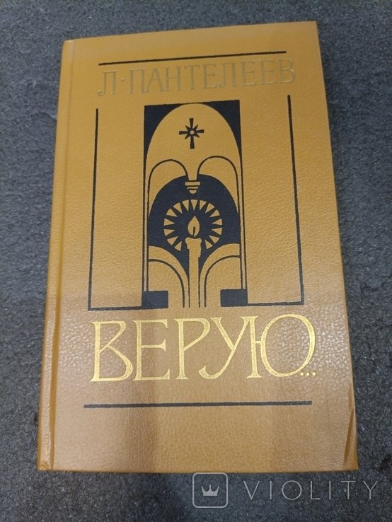 Л. Пантелеев. Верую