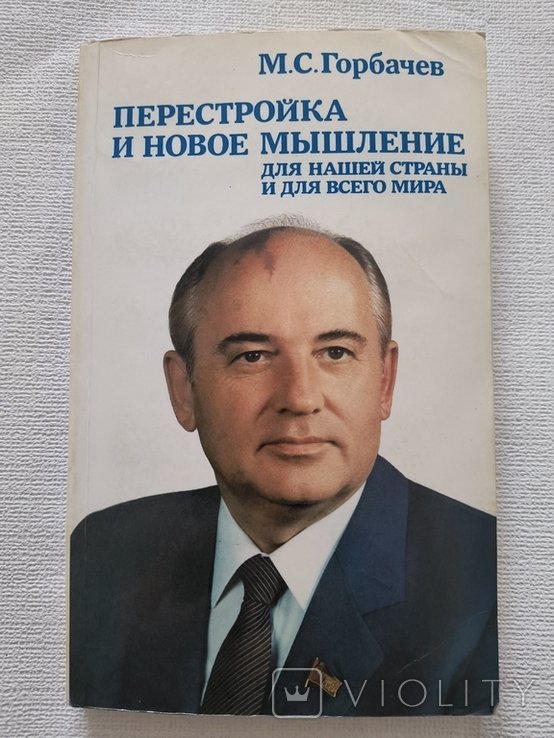 М.С. Горбачев. Перестройка и новое мышление для нашей страны и для всего мира