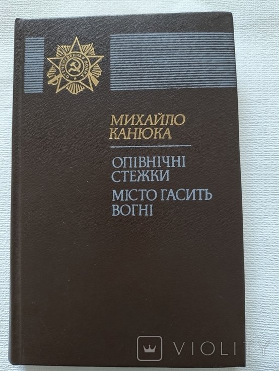 М. Канюка. Опівнічні стежки (роман), Город гасит огни (повесть)