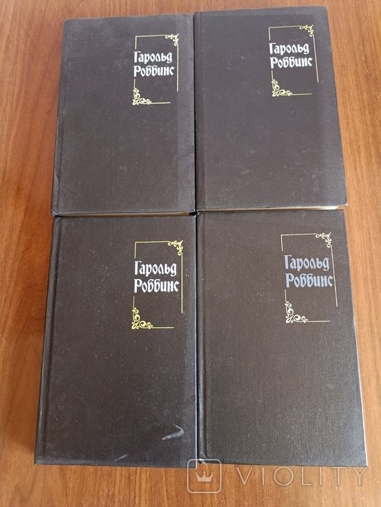 Г. Роббинс. 4 тома