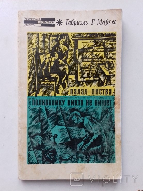Г.Г. Маркес. Опавшие листья. Полковнику никто не пишет