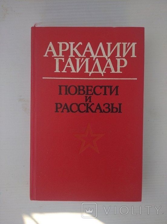 А.П. Гайдар. Повести и рассказы