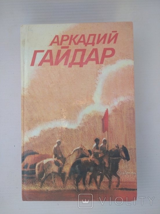 А.П. Гайдар. Собрание сочинений в трех томах