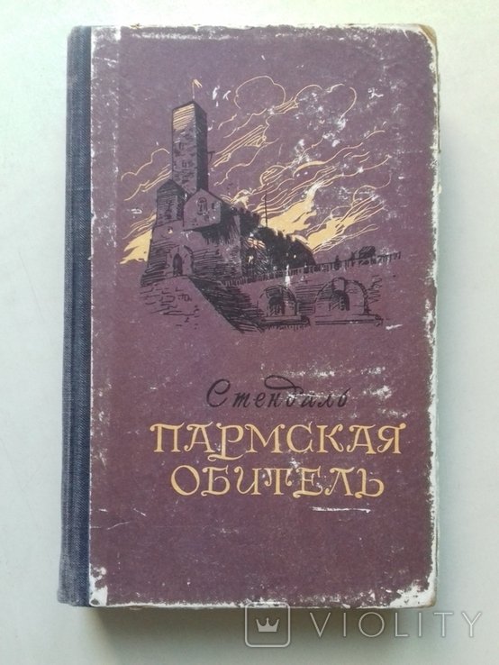 С. Б. Стендаль. Пармская обитель