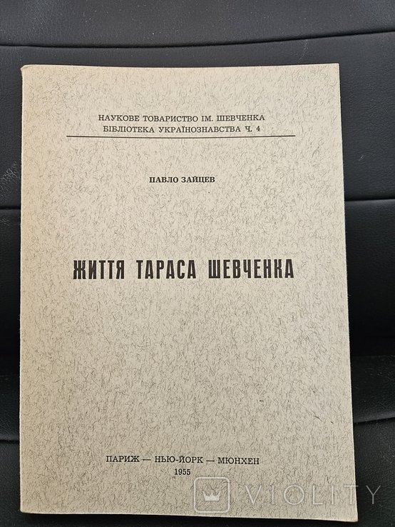 П. Зайцев. Життя Тараса Шевченка
