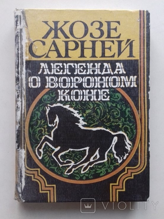 Ж. Сарней. Легенда про чорного коня