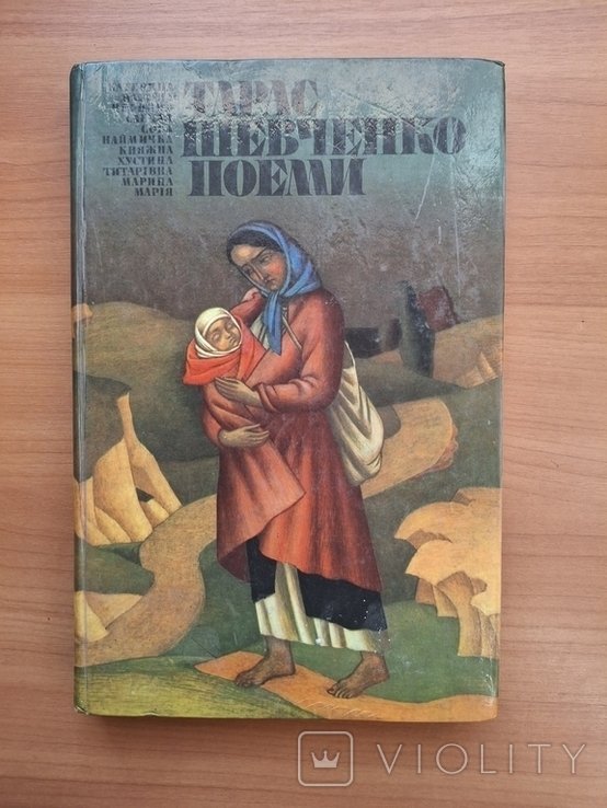 Т. Г. Шевченко. Поеми
