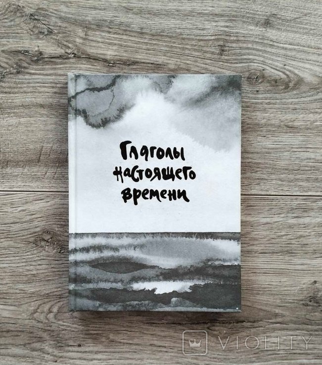 Одесских поэтов. Глаголы настоящего времени