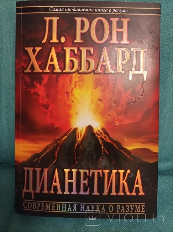 Л.Р. Хаббард. Дианетика современная наука о разуме