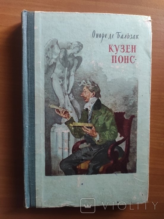 О.Д. Бальзак. Кузен Понс
