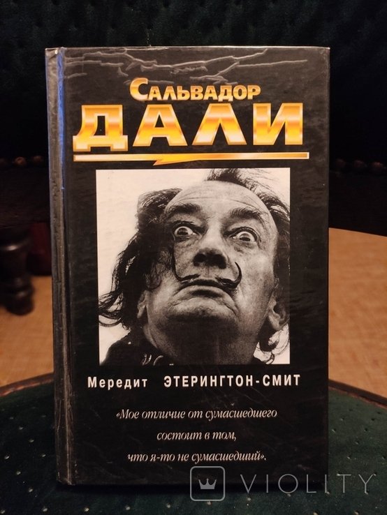 С. Дали. Сальвадор Дали