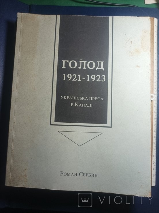 Р. Сербин. Голод 1921  23 и Украинская пресса в Канаде