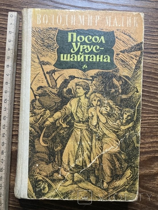 В. Малик. Посол Урусшайтана
