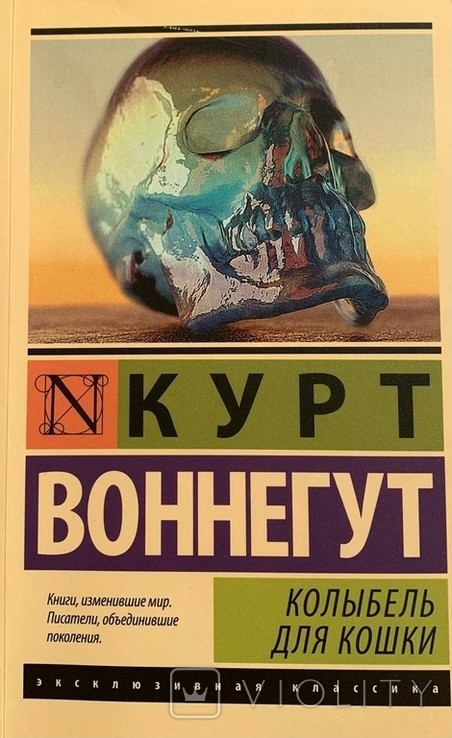 К. Воннегут. Колыбель для кошки